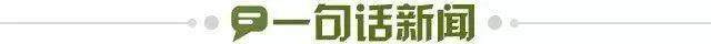 1679959175075051783.jpg 一句话新闻.jpg