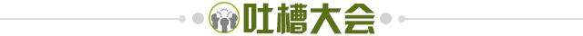 1679959132692007728.jpg 吐槽大会.jpg
