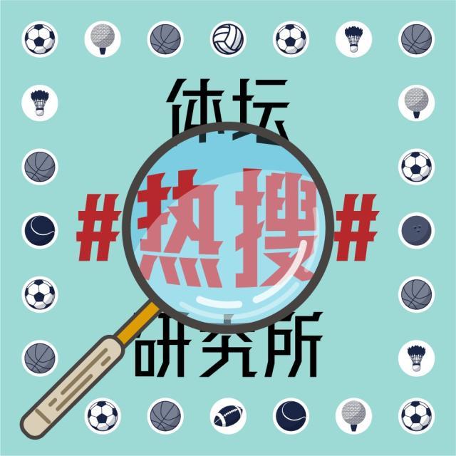 1621154786644044633.jpg 体坛热搜研究所封面图.jpg